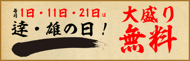 麺屋逹・麺屋雄では毎月1日・11日・21日は大盛り無料