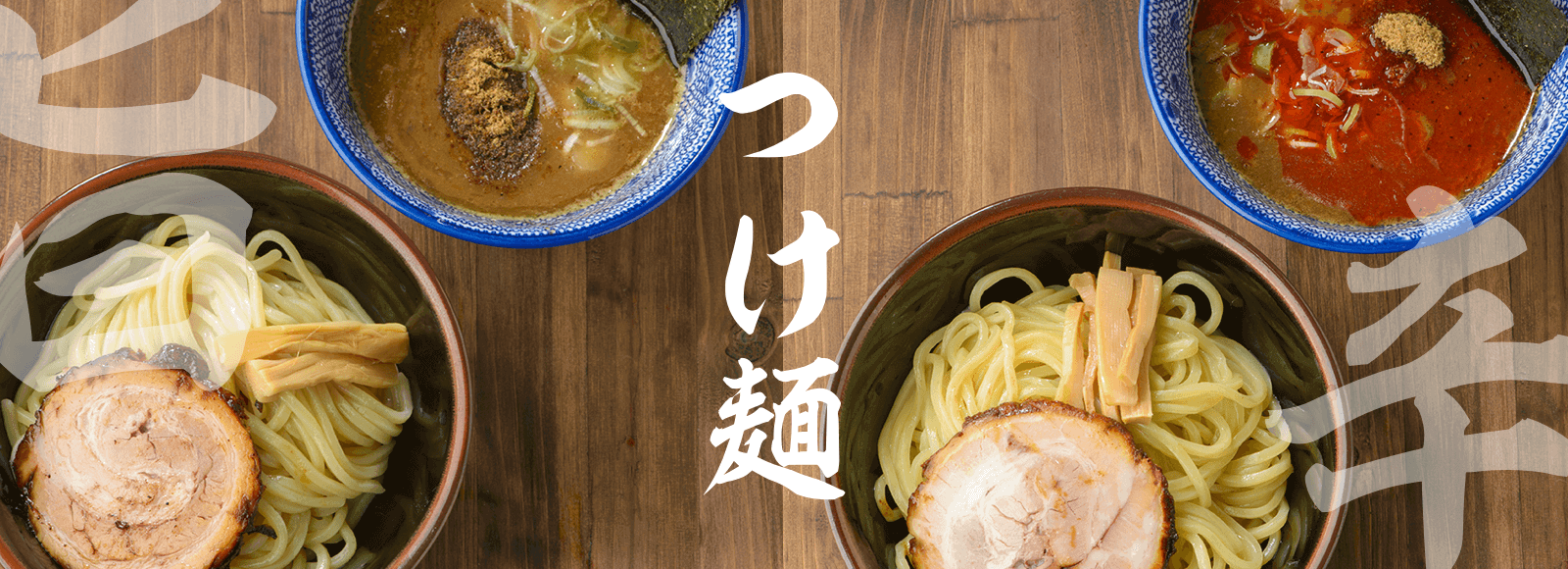 濃厚スープがやみつき、麺屋逹のつけ麺