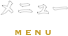 メニュー