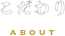 こだわり