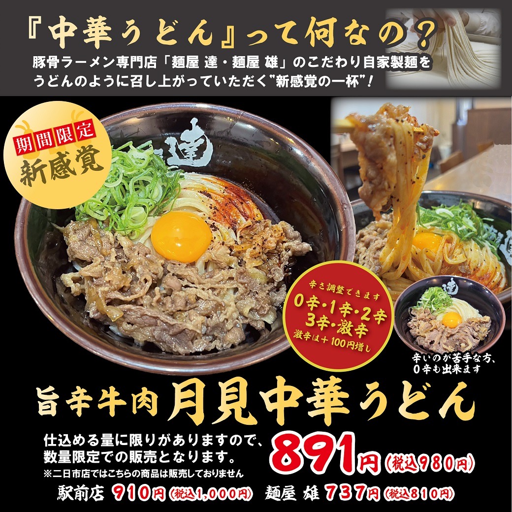 期間限定らーめん