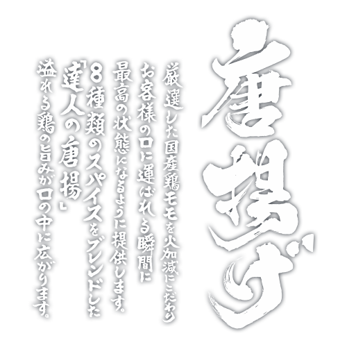 麺屋逹の唐揚げは厳選した国産鶏モモを火加減にこだわりお客様が口にした瞬間に最高の状態になるように提供します。
