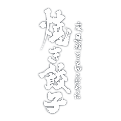 麺屋逹のこだわり、焼き餃子、皮と具材にもとことんこだわりました。