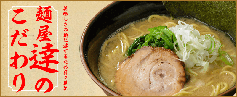 麺屋逹のこだわりについて