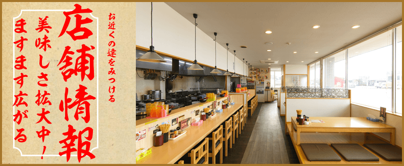 麺屋逹・麺屋雄店舗一覧